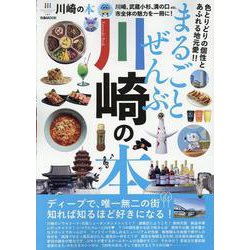 まるごとぜんぶ川崎の本（ぴあMOOK） [ムックその他]
