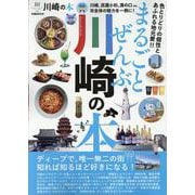 まるごとぜんぶ川崎の本（ぴあMOOK） [ムックその他]