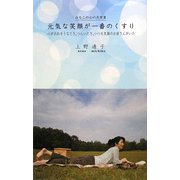 元気な笑顔が一番のくすり―みちこの心の共育〈3〉 [単行本]