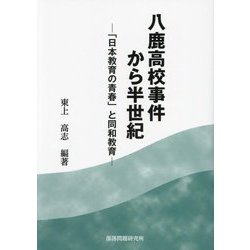 部落差別と八鹿高校