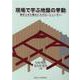 現場で学ぶ地盤の挙動 [単行本]