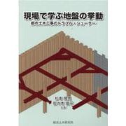 現場で学ぶ地盤の挙動 [単行本]