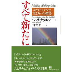 すべて新たに-スピリチュアルな生き方への招待 [単行本]