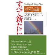 すべて新たに-スピリチュアルな生き方への招待 [単行本]