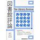 図書館評論 第64号（JULY 2022） [ムックその他]