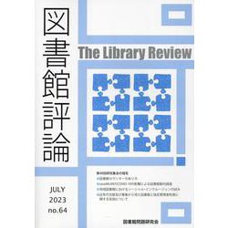 図書館評論 第64号（JULY 2022） [ムックその他]