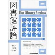 図書館評論 第64号（JULY 2022） [ムックその他]