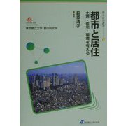 都市と居住―土地・住宅・環境を考える（都市研究叢書〈17〉） [全集叢書]