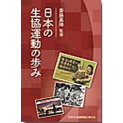 日本の生協運動の歩み [単行本]