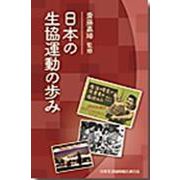 日本の生協運動の歩み [単行本]