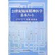 21世紀臨床精神医学基本ノート [単行本]