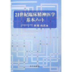 21世紀臨床精神医学基本ノート [単行本]