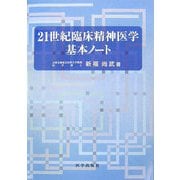 21世紀臨床精神医学基本ノート [単行本]