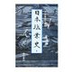 日本塩業史〈上巻〉 [単行本]