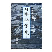 日本塩業史〈上巻〉 [単行本]