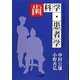 自分に合った歯科医を見つけるための歯科学・患者学 [単行本]