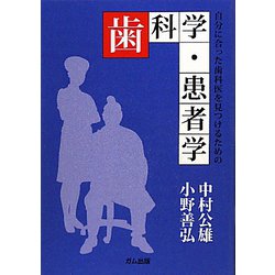 自分に合った歯科医を見つけるための歯科学・患者学 [単行本]