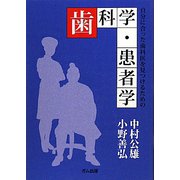 自分に合った歯科医を見つけるための歯科学・患者学 [単行本]