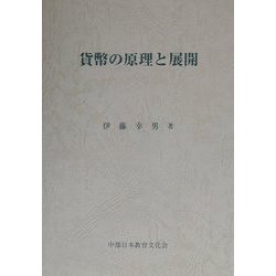 貨幣の原理と展開 [単行本]