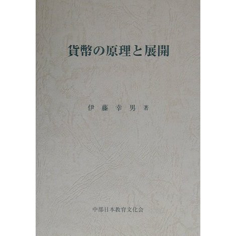 貨幣の原理と展開 [単行本]