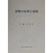 貨幣の原理と展開 [単行本]
