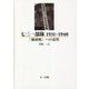 七三一部隊 1931-1940―「細菌戦」への道程 [単行本]