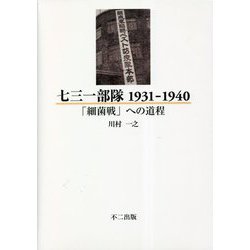 七三一部隊 1931-1940―「細菌戦」への道程 [単行本]