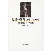 七三一部隊 1931-1940―「細菌戦」への道程 [単行本]