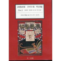 演藝画報DVD版 明治編 Disc5 [全集叢書]