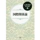 山本武彦著作選集〈1〉国際関係論 [単行本]