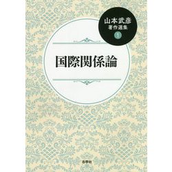 山本武彦著作選集〈1〉国際関係論 [単行本]