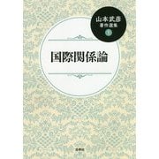 山本武彦著作選集〈1〉国際関係論 [単行本]