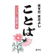 ことば―「こころ」に残る話し方 [新書]
