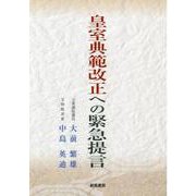 皇室典範改正への緊急提言 [単行本]