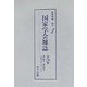 国家学会雑誌〈第138巻〉第566号～第568号（昭和9年4月～6月） 復刻版 [単行本]