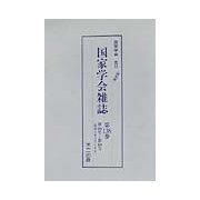 国家学会雑誌〈第138巻〉第566号～第568号（昭和9年4月～6月） 復刻版 [単行本]