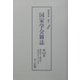 国家学会雑誌〈第143巻〉第581号～第583号（昭和10年7月～9月） 復刻版 [単行本]
