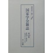 国家学会雑誌〈第143巻〉第581号～第583号（昭和10年7月～9月） 復刻版 [単行本]
