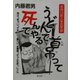 うどんで首吊って死んでやる [単行本]