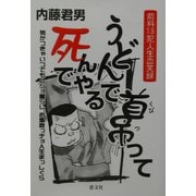うどんで首吊って死んでやる [単行本]