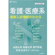 全国大学・短期大学・専門学校 看護・医療系データファイル 2-看護・医療系最新入試情報がわかる [ムックその他]
