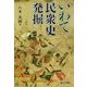 いわて民衆史発掘 [単行本]