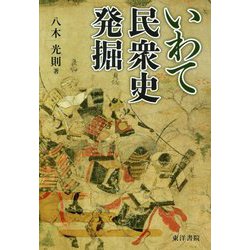 いわて民衆史発掘 [単行本]