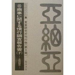20世紀日本のアジア関係重要研究資料〈1〉 復刻版 [全集叢書]