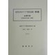 近代日本のアジア教育認識・資料篇「台湾の部」所収記事目録・解題篇―明治後期教育雑誌所収 中国・韓国・台湾関係記事 [単行本]