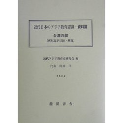 近代日本のアジア教育認識・資料篇「台湾の部」所収記事目録・解題篇―明治後期教育雑誌所収 中国・韓国・台湾関係記事 [単行本]