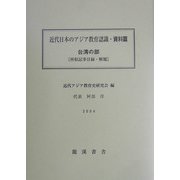 近代日本のアジア教育認識・資料篇「台湾の部」所収記事目録・解題篇―明治後期教育雑誌所収 中国・韓国・台湾関係記事 [単行本]