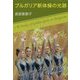 ブルガリア新体操の光跡―A Study of Golden Girls in Bulgaria [単行本]