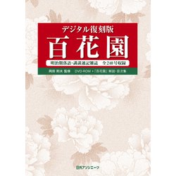 <DVD版>デジタル復刻版 百花園-明治期落語・講談速記雑誌 全240号収録 [磁性媒体など]