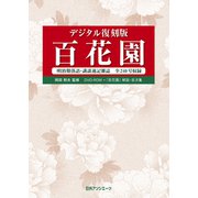 <DVD版>デジタル復刻版 百花園-明治期落語・講談速記雑誌 全240号収録 [磁性媒体など]